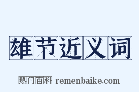 雄节近义词是什么意思的图片